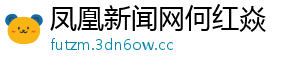 凤凰新闻网何红焱